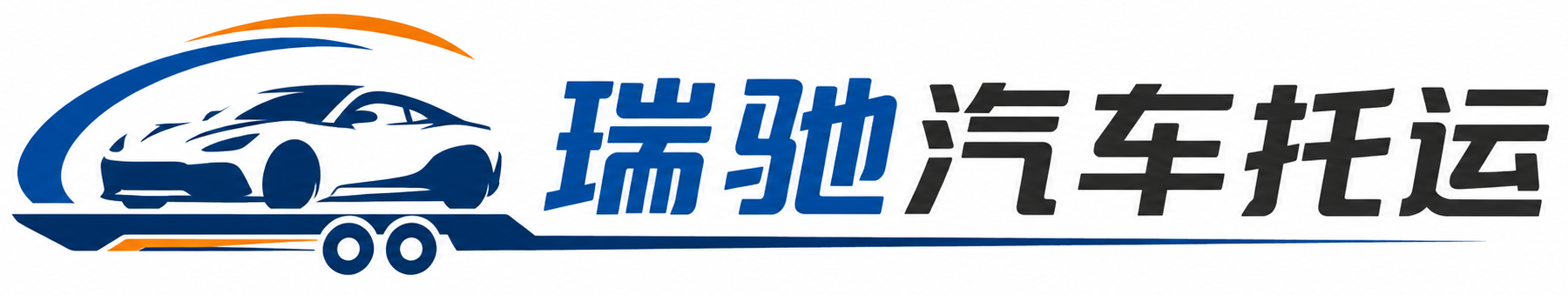 怀仁市瑞驰｜汽车托运_轿车托运_私家车异地运车_新能源车辆托运